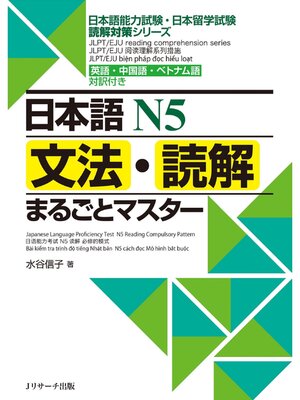 cover image of 日本語Ｎ５文法・読解まるごとマスター